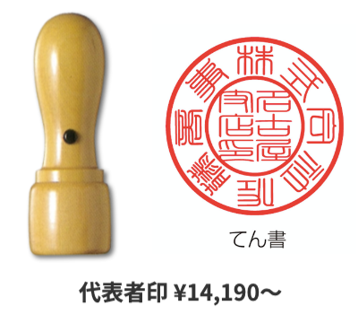 代表者印・角印(法人用)