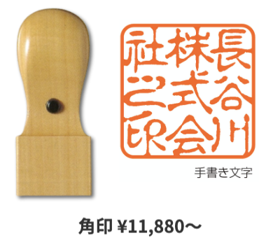 代表者印・角印(法人用)